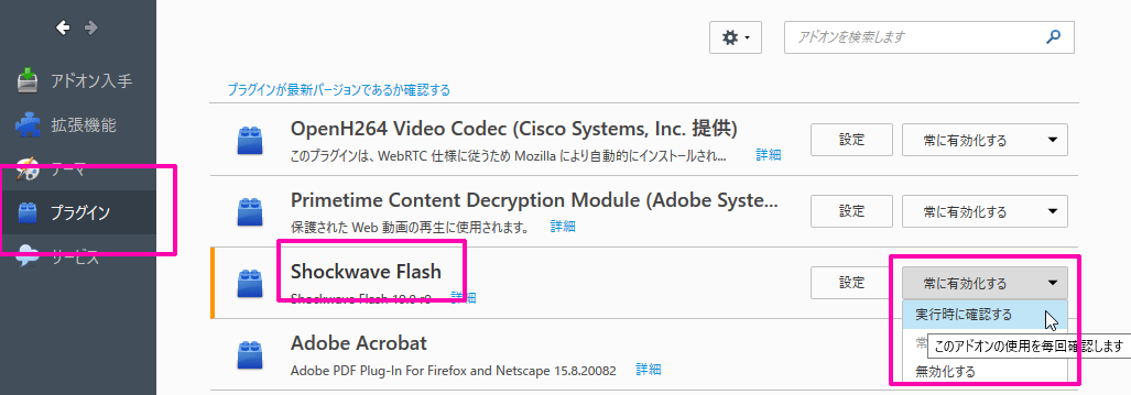 アドオンマネージャでShockwave Flashを「実行時に確認にする」に設定しているスクリーンショット